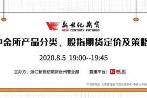 浙江新世纪期货（台州）-中金所产品分类、股指期货定价及策略